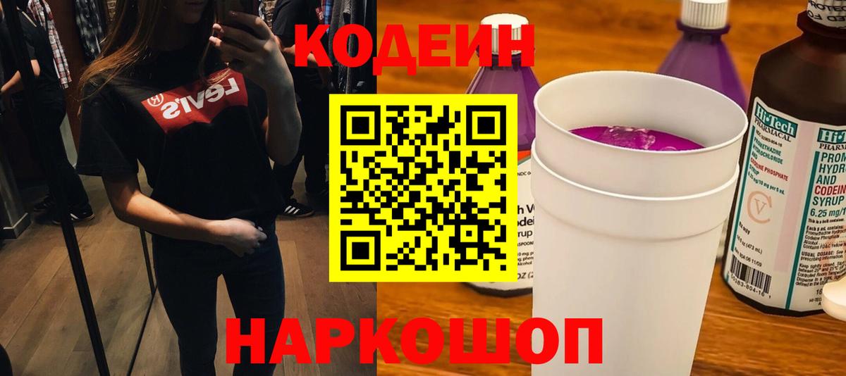 Кодеиновый сироп Lean напиток Lean (лин)  Codein Purple Drank  Медногорск  Вход с VPN 